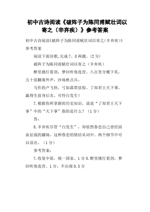 初中古诗阅读《破阵子为陈同甫赋壮词以寄之辛弃疾》参考答案