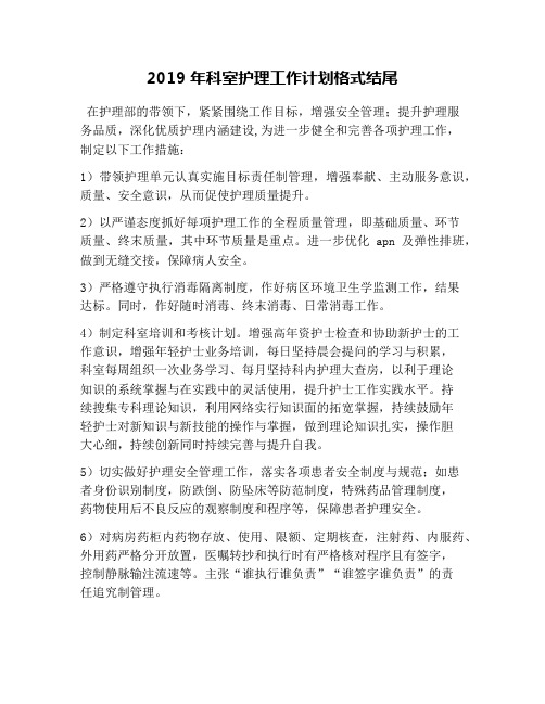 2019年科室护理工作计划格式结尾