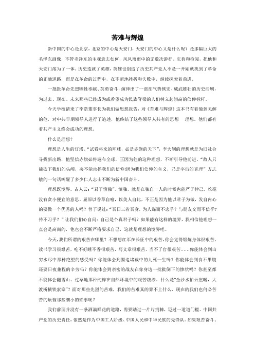苦难与辉煌思想汇报