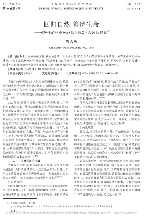 回归自然善待生命_野性的呼唤_与_狼图腾_中人性的解读_周天楠