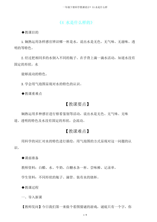 一年级下册科学教案《4水是什么样