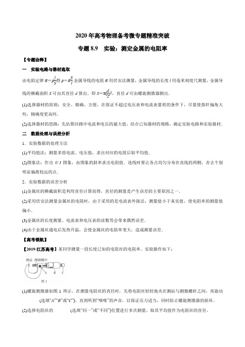 2020年高考物理备考微专题精准突破专题8.9 实验：测定金属的电阻率(原卷版)