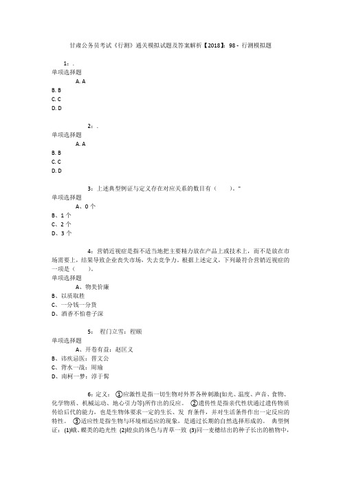甘肃公务员考试《行测》通关模拟试题及答案解析【2018】：98 