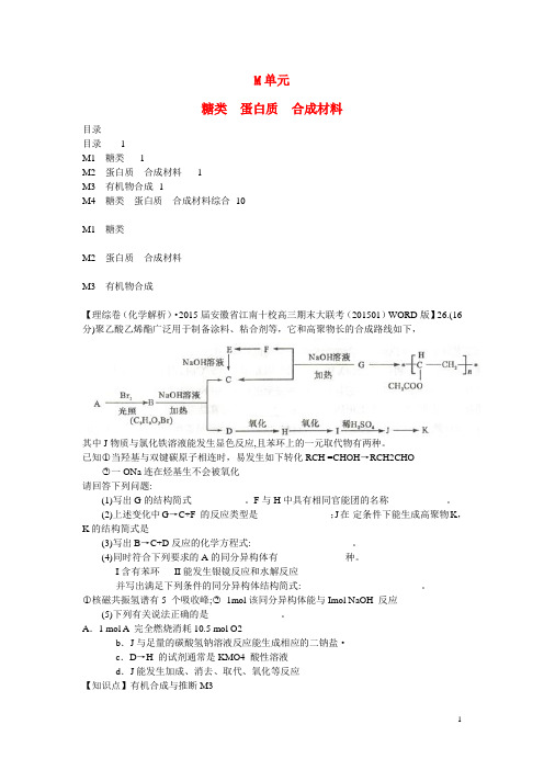 高考化学分类汇编(1月)M单元 糖类 蛋白质 合成材料