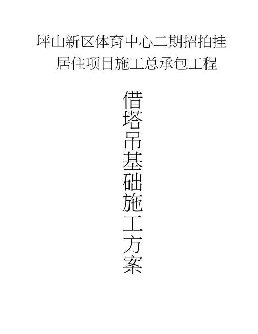 塔吊四桩基础施工方案