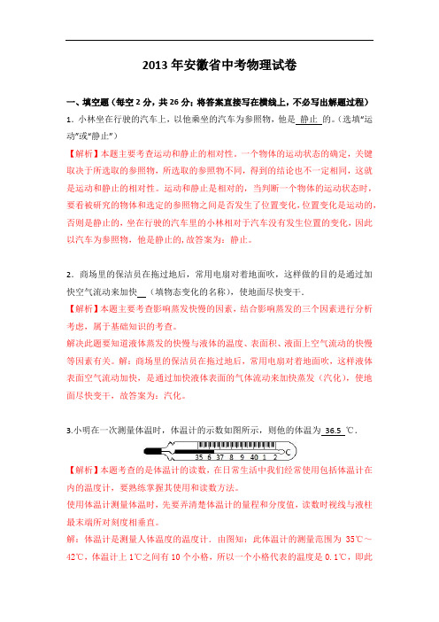 2013年安徽省中考物理 解析版
