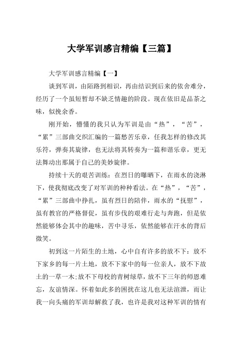 2019年大学军训感言精编范文【三篇】
