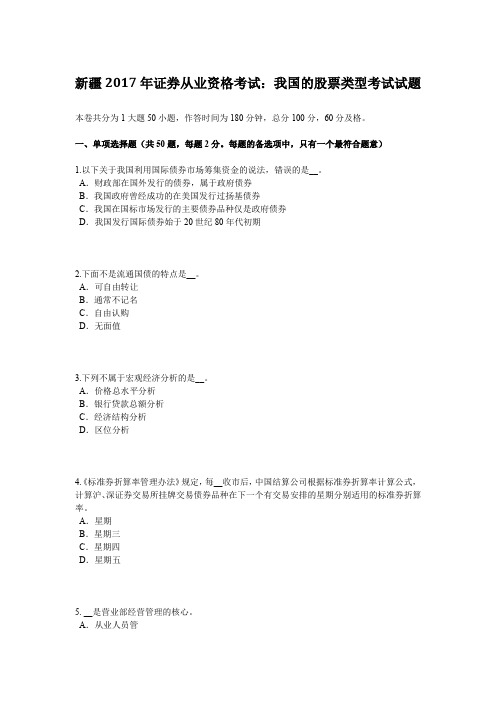 新疆2017年证券从业资格考试：我国的股票类型考试试题