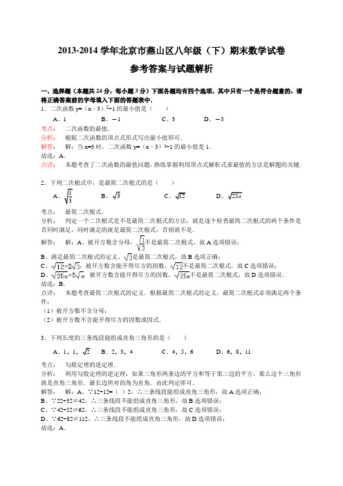 北京市燕山区2013-2014学年八年级下期末考试数学试题含答案解析版