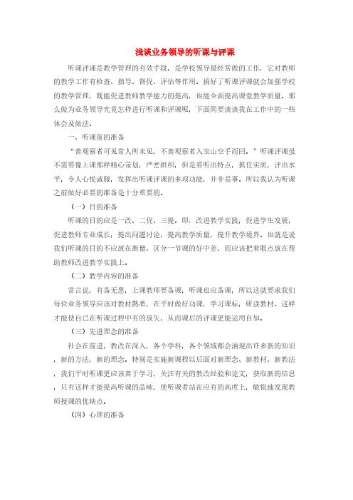 浅谈业务领导的听课与评课