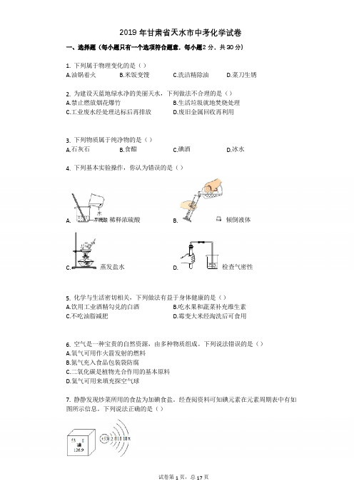 2019年甘肃省天水市中考化学试卷