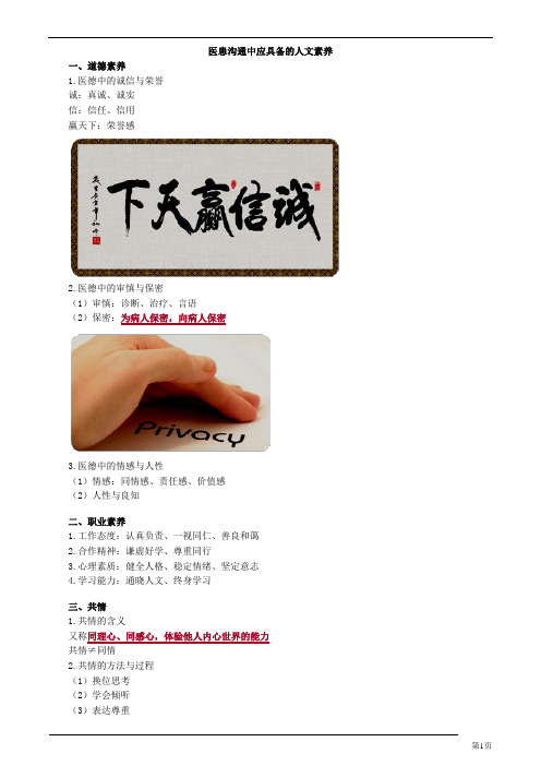 医患沟通技能-医患沟通中应具备的人文素养