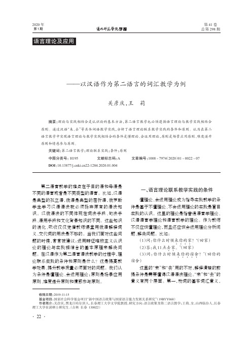 语言理论与教学实践相结合的条件和原则--以汉语作为第二语言的词