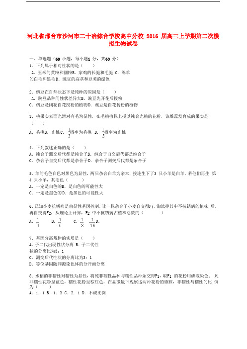 河北省邢台市沙河市二十冶综合学校高中分校2016届高三生物上学期第二次模拟试卷(含解析)