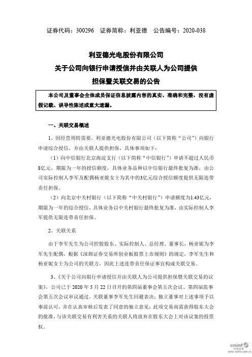 利亚德：关于公司向银行申请授信并由关联人为公司提供担保暨关联交易的公告