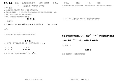 《1.2一定是直角三角形吗》导学案
