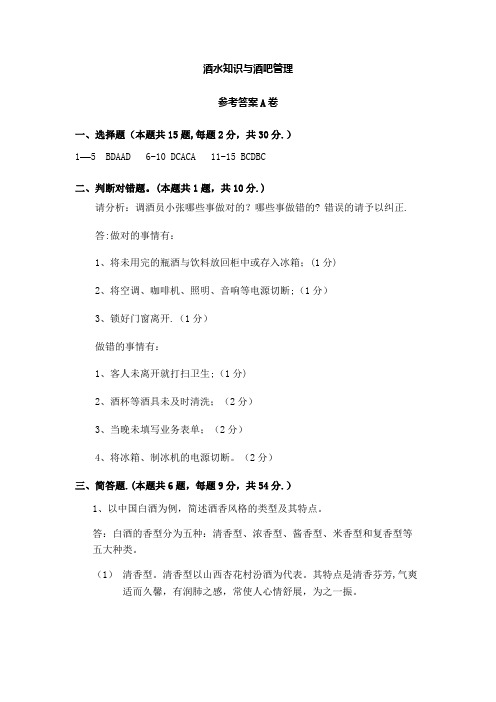 酒水知识与酒吧管理A试卷答案