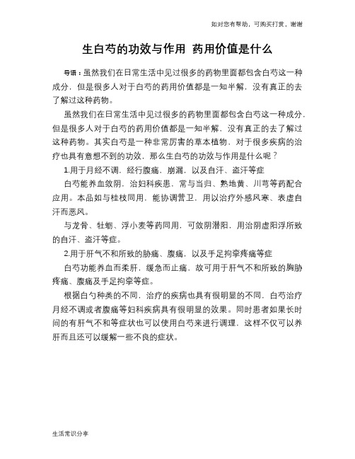 生白芍的功效与作用 药用价值是什么