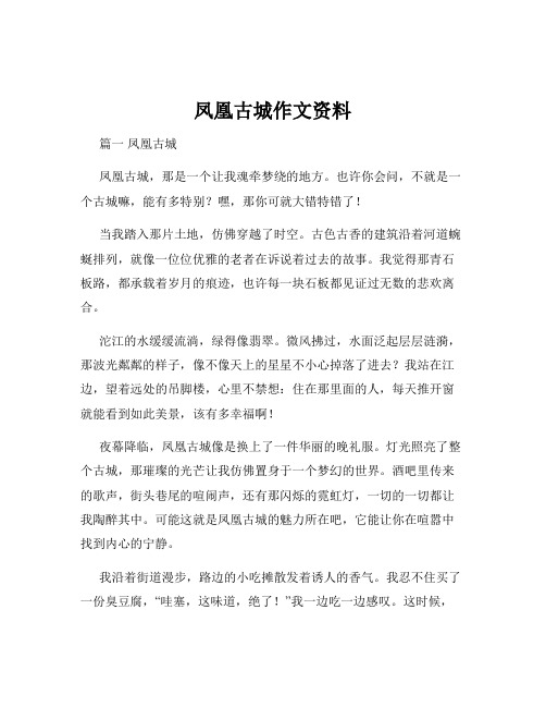 凤凰古城作文资料