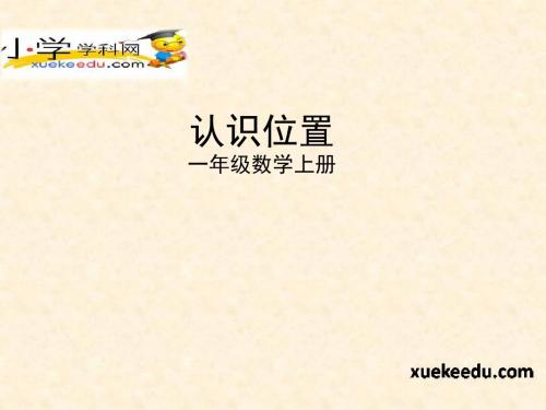 一年级上数学课件-认识位置-青岛版(2014秋)【小学学科网】