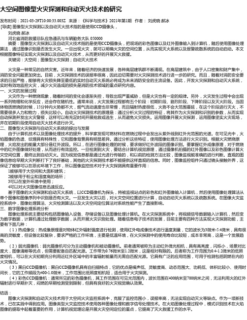 大空间图像型火灾探测和自动灭火技术的研究