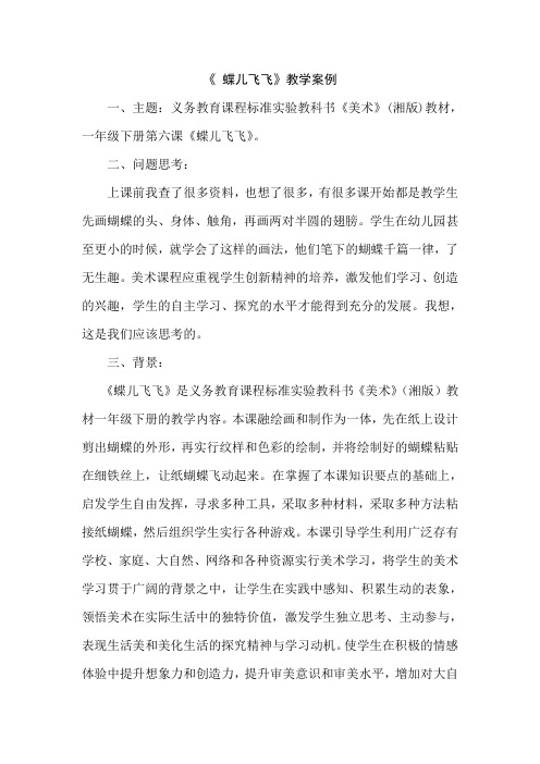 (湘教版)一年级下册第六课《蝶儿飞飞》