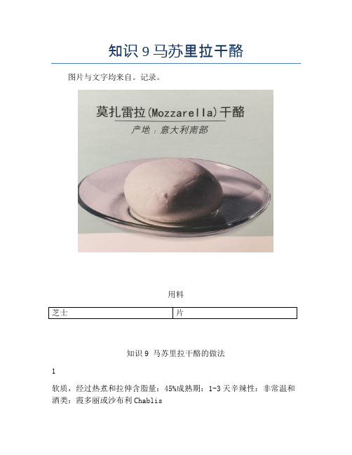 知识9 马苏里拉干酪【精品做菜图解文档】