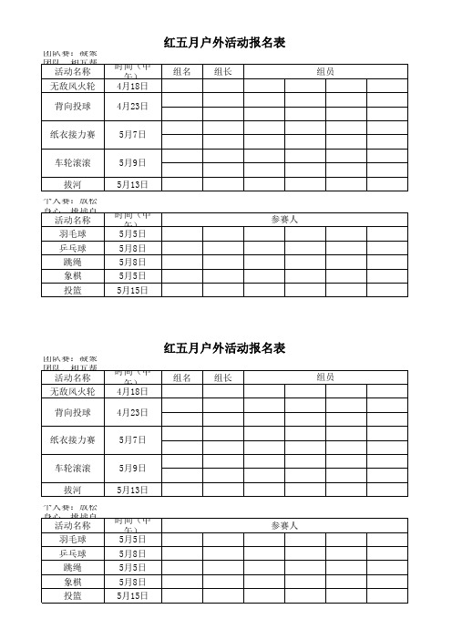 红五月活动报名表