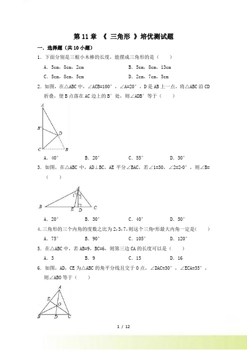 人教版数学八年级上册第11章《三角形》培优测试题（含答案）