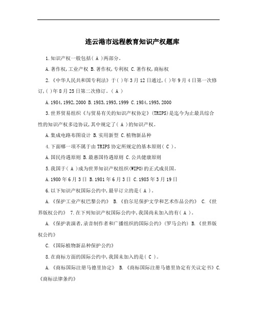 连云港市远程教育知识产权题库