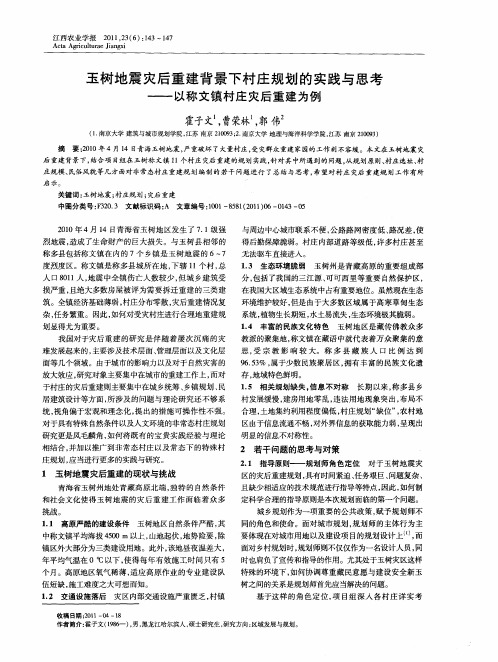 玉树地震灾后重建背景下村庄规划的实践与思考——以称文镇村庄灾后重建为例