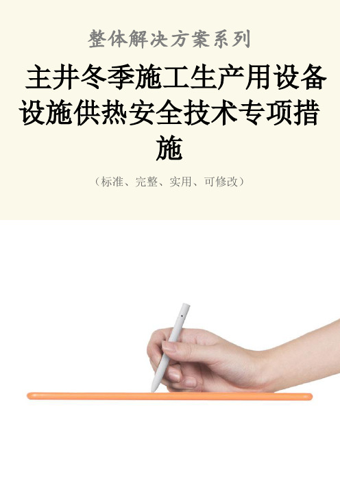 主井冬季施工生产用设备设施供热安全技术专项措施范本