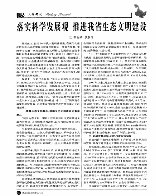 落实科学发展观 推进我省生态文明建设