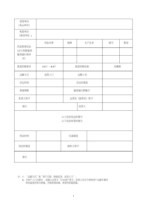 冷藏药品运输交接单