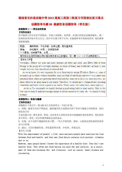 湖南省长沙县实验中学高三英语二轮复习 书面表达复习重点话题指导 专题08 健康饮食话题指导(学生版)