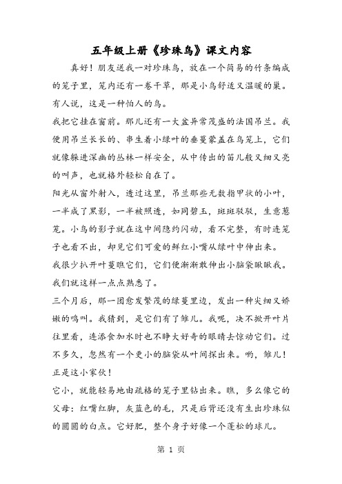 五年级上册《珍珠鸟》课文内容-精选文档