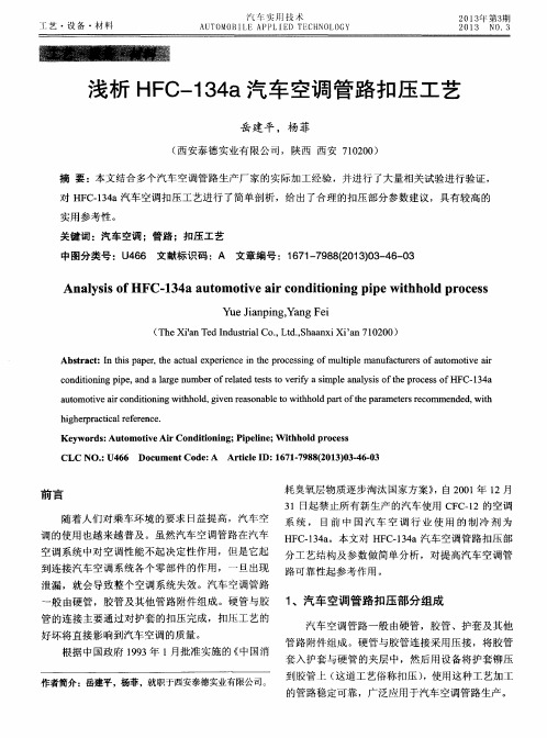 浅析HFC-134a汽车空调管路扣压工艺