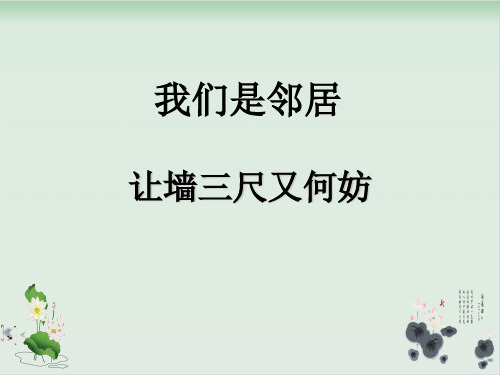 四年级上册品德与社会课件 4 我们是邻居 第二课时 让墙三尺又何妨教科版