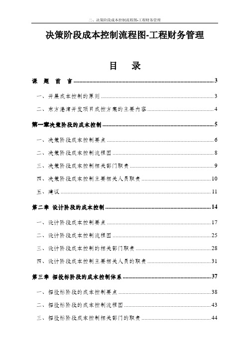 二、决策阶段成本控制流程图-工程财务管理