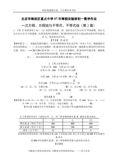 北京市海淀区重点中学07年寒假实验班初一数学作业5 一次方程、方程组与不等式、不等式组(第2套)