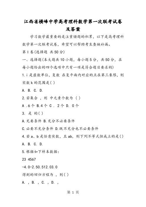2019江西省横峰中学高考理科数学第一次联考试卷及答案语文