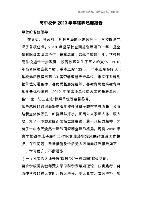 高中校长2013学年述职述廉报告
