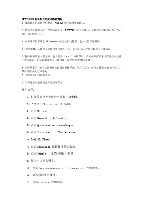 日立F2500荧光分光光度计操作规程