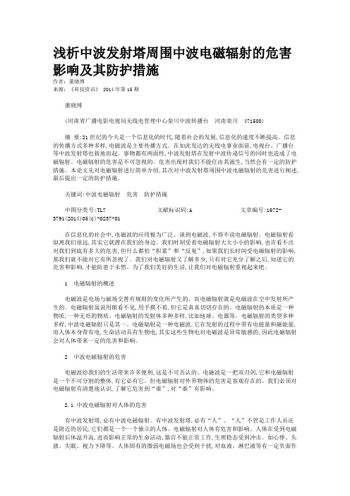 浅析中波发射塔周围中波电磁辐射的危害影响及其防护措施