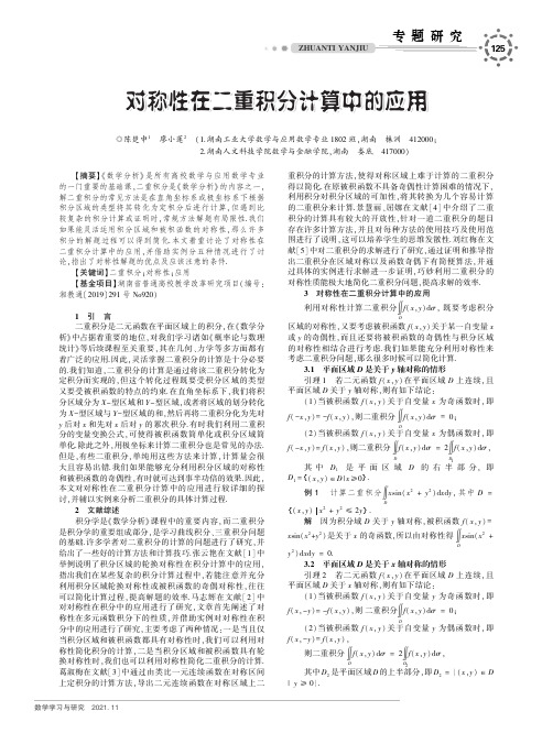 对称性在二重积分计算中的应用