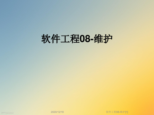 软件工程08-维护[1]