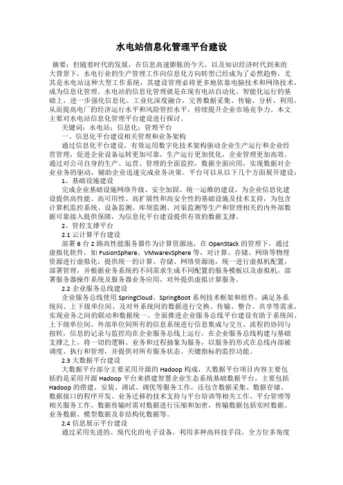 水电站信息化管理平台建设