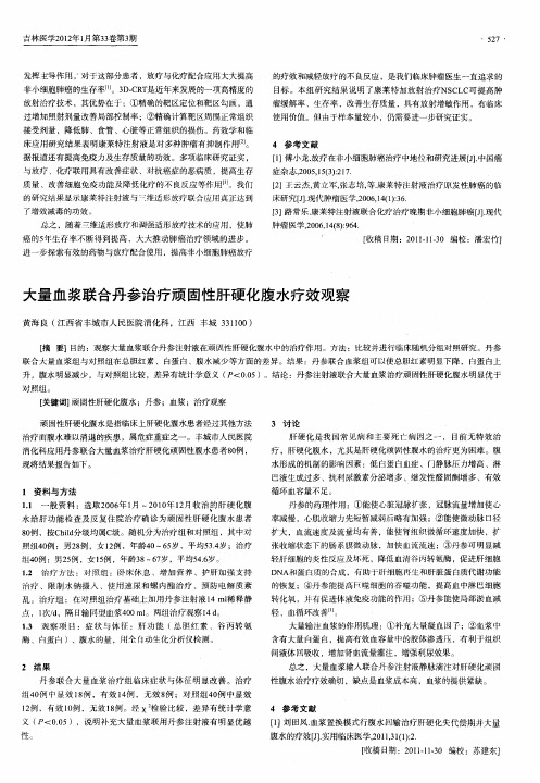 大量血浆联合丹参治疗顽固性肝硬化腹水疗效观察