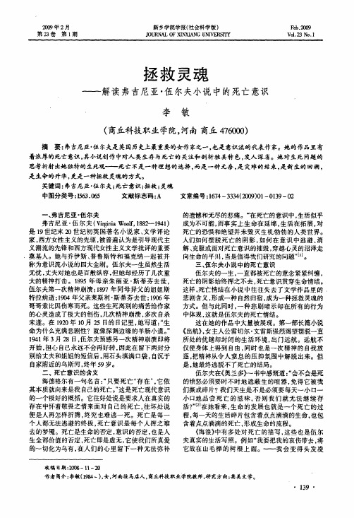 拯救灵魂——解读弗吉尼亚·伍尔夫小说中的死亡意识