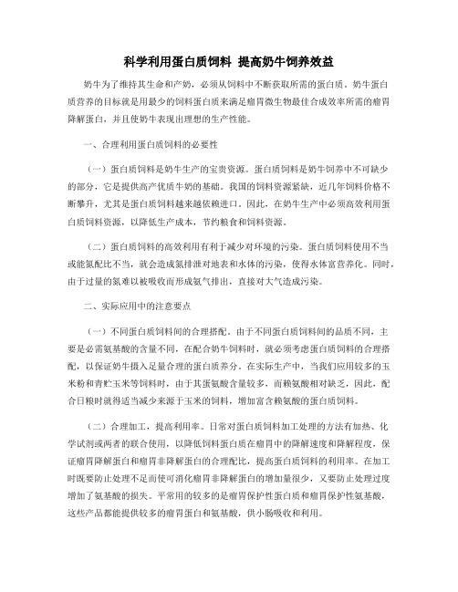 科学利用蛋白质饲料 提高奶牛饲养效益